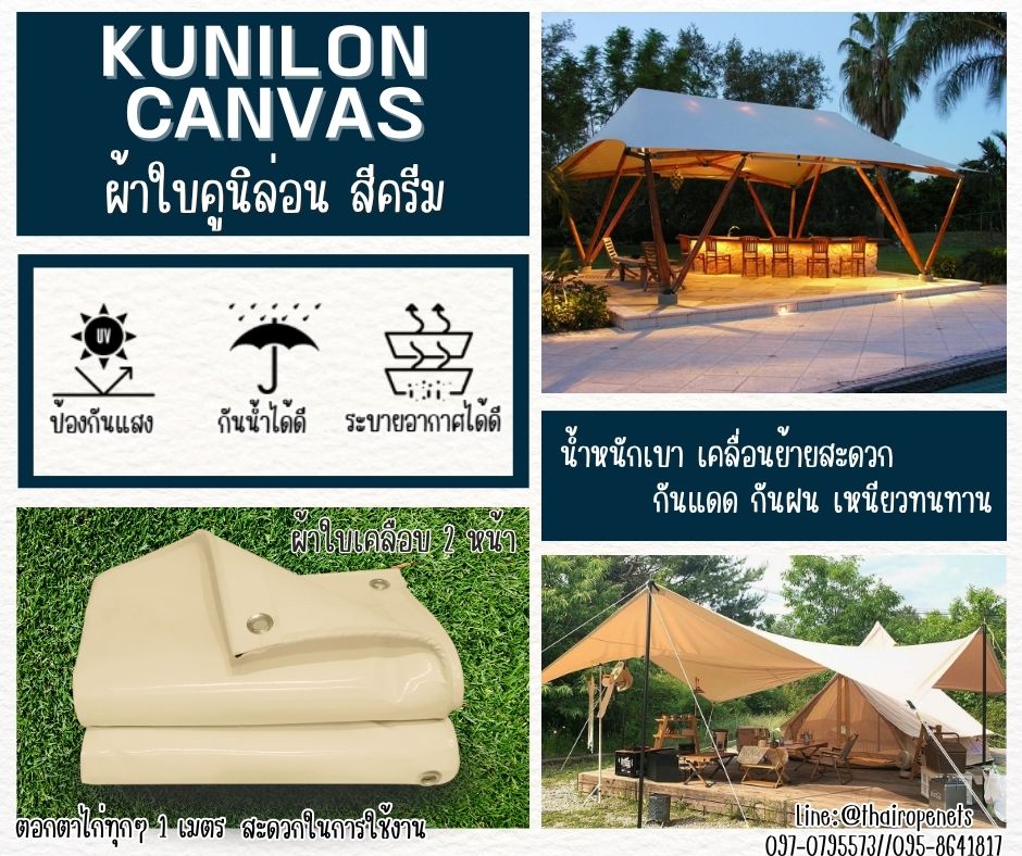 ผ้าใบคลุมสินค้า ขนาด 4x5 เมตร ผ้าใบคูนิล่อน สีครีม kunilon canvas ผ้าใบpvc อย่างดีเคลือบกันน้ำ 2 ด้าน น้ำหนักเบา เหนียวทนทาน ใช้งานได้ยาวนาน