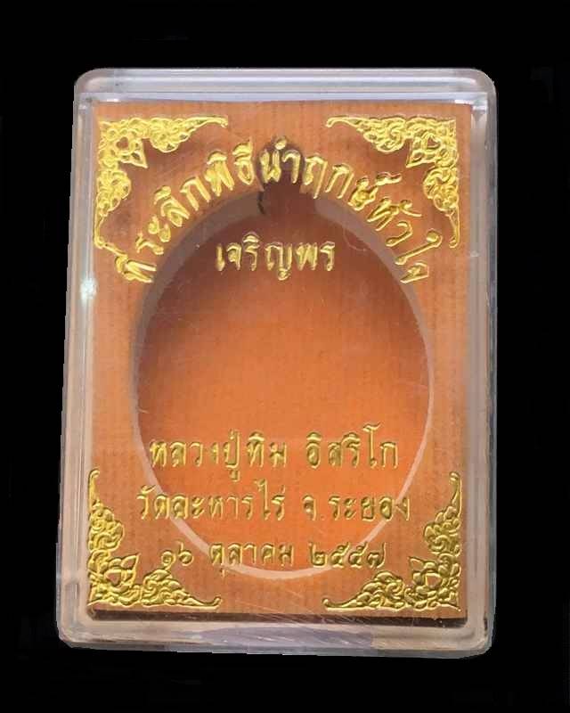 เหรียญเจริญพรบน (ย้อนยุค) หลวงปู่ทิม วัดละหารไร่ รุ่นหัวใจอิสริโก จัดสร้างปี ๒๕๕๗ เนื้อนวะ ตอกโค๊ด ๙ กรรมการ หมายเลข ๓๘๖๑