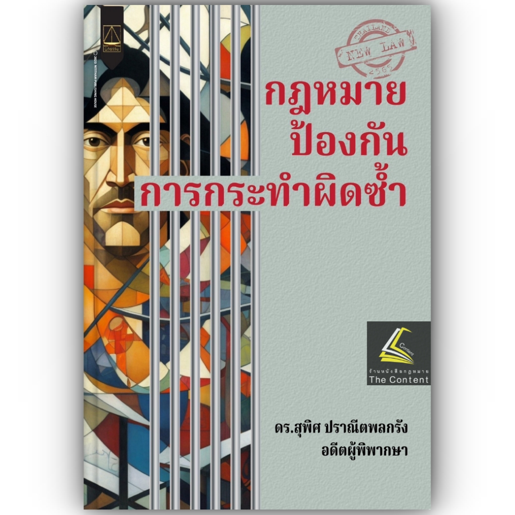กฎหมายป้องกันการกระทำผิดซ้ำ / โดย : ดร.สุพิศ ปราณีตพลกรัง / ปีที่พิมพ์ : สิงหาคม 2566 (ครั้งที่ 1)