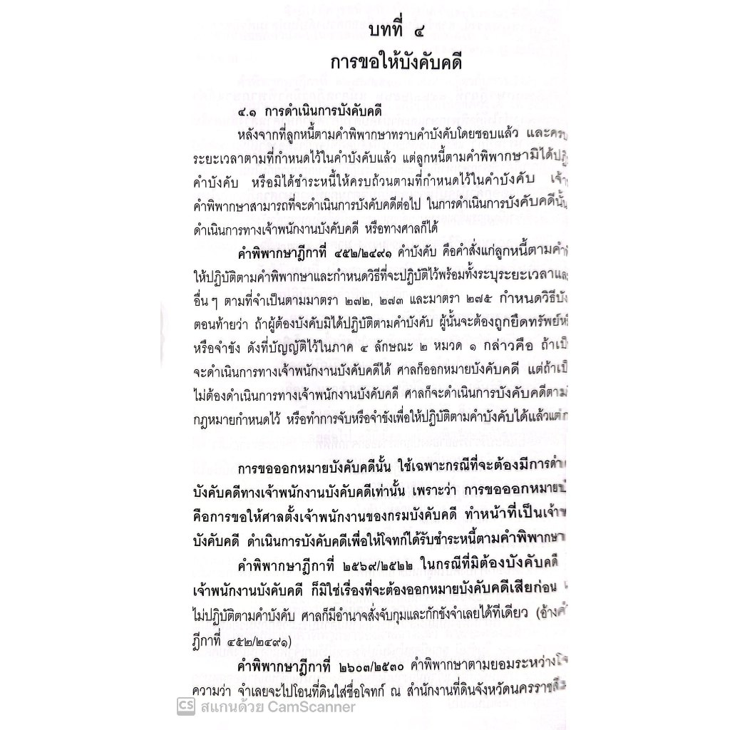 (ห่อปก) การบังคับคดีแพ่ง / โดย : เอื้อน ขุนแก้ว/ ปีที่พิมพ์ : มกราคม 2567 (ครั้งที่ 9)