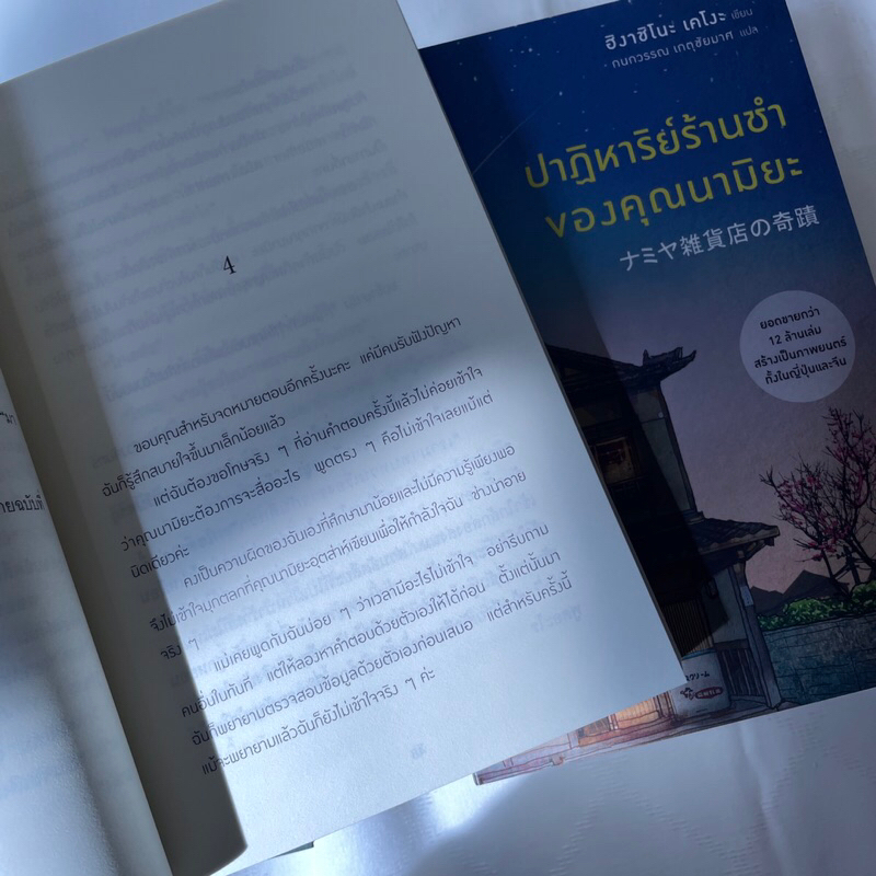 (ห่อปก) ปาฏิหาริย์ร้านชำของคุณนามิยะ /ผู้เขียน ฮิงาชิโนะ เคโงะ /น้ำพุสำนักพิมพ์ /หมวด วรรณกรรมแปล