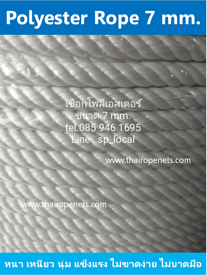 เชือกโพลีเอสเตอร์ 7 mm.สีขาว ยาวม้วนละ 200 เมตร เชือกมัดของ โยงกิ่งทุเรียน ใช้งานทั่วไป พร้อมส่ง มีแบบแบ่งขาย