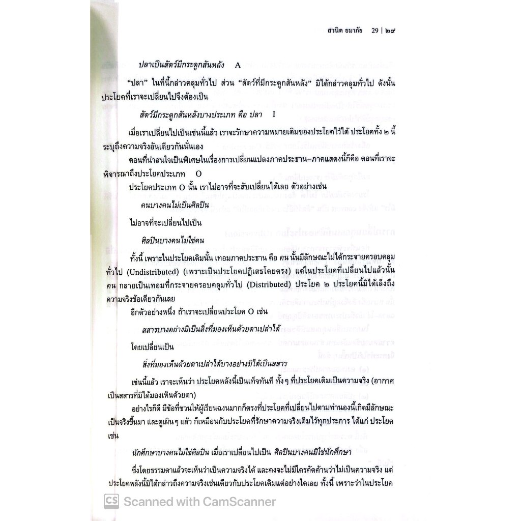 ตรรกวิทยาเบื้องต้น สำหรับประกอบการเรียนวิชากฎหมายลักษณะพยาน /รศ.ดร.สวนิต ยมาภัย, ศ.ดร.ปรีชา สุวรรณทัต /มี.ค.68ครั้งที่3