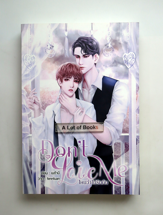 Don't love me ไหนว่าไม่รักกัน