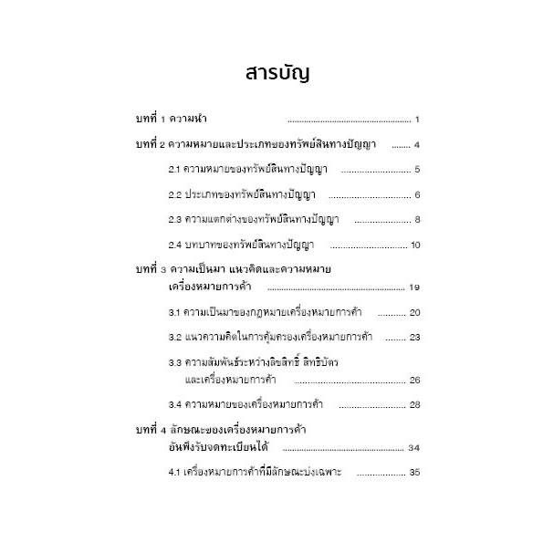 หลักกฎหมาย เครื่องหมายการค้า /โดย : ผศ.ดร.อธิเมศร์ อมรสัมฤทธิ์โชติ /ปีที่พิมพ์ : กรกฎาคม 2566 (ครั้งที่ 1)