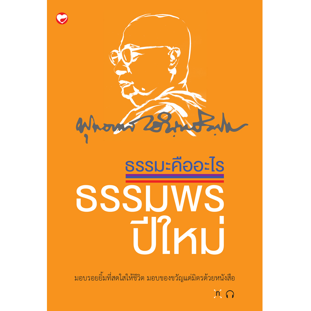 หนังสือ ธรรมะคืออะไร ธรรมพรปีใหม่ ผู้เขียน: พุทธทาส สำนักพิมพ์ สุขภาพใจ