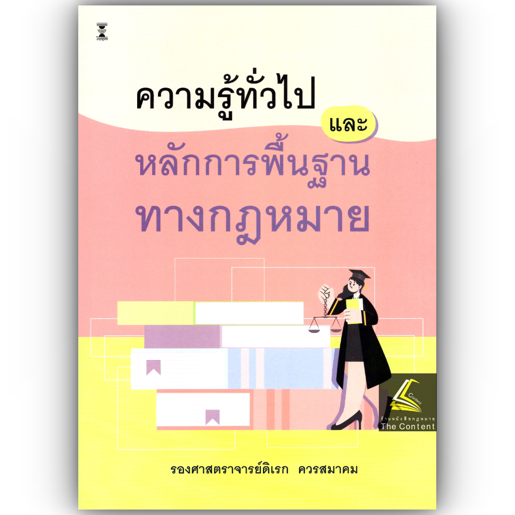 (ห่อปก) ความรู้ทั่วไปและหลักการพื้นฐานทางกฎหมาย (รศ.ดิเรก ควรสมาคม)