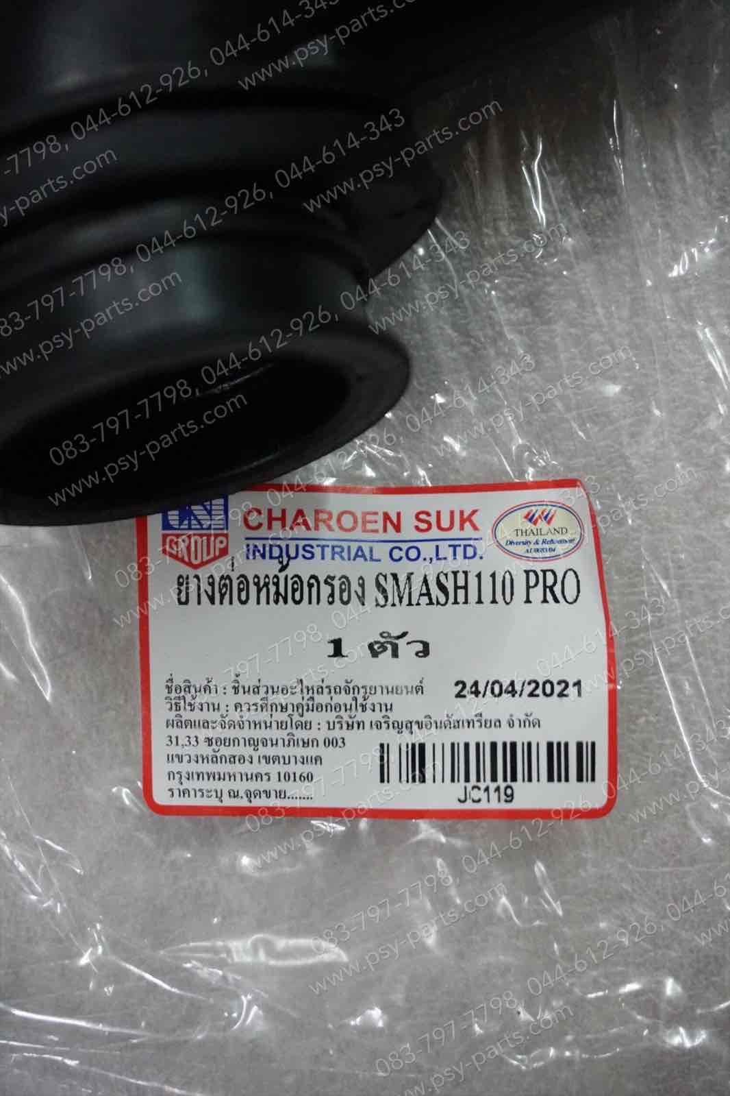 ยางต่อหม้อกรอง SMASH-เก่า, BEST 125 (T) (ยาว 4 นิ้ว)