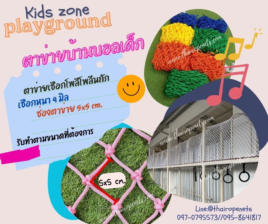 ตาข่ายบ้านบอลเด็ก Kids zone playground ตาข่ายถักเชือกนิ่มไม่บาดมือ ร้อยเชือกขอบรอบผืนง่ายต่อการติดตั้ง แถมเชือกมัดในชุด
