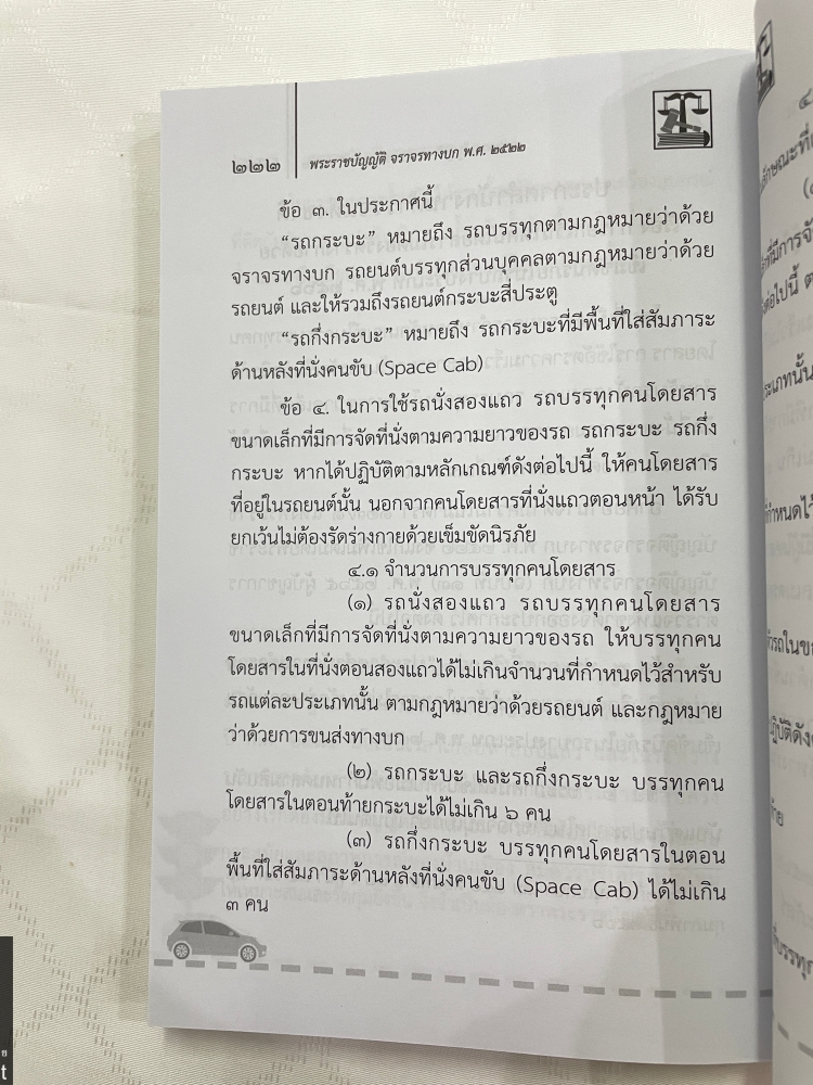 (ห่อปก)พระราชบัญญัติจราจร พ.ศ.2522 / Justice Group / ขนาดกลาง A5 ปกอ่อน / พิมพ์ ก.พ.2567