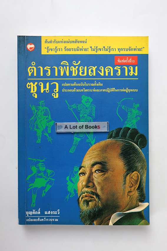 พิชัยสงครามซุนวู