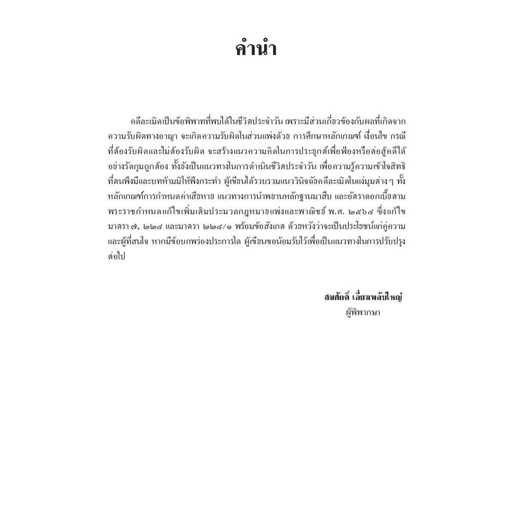 (ห่อปก)คดีละเมิด ตามประมวลกฎหมายแพ่งและพาณิชย์ โดย : สมศักดิ์ เอี่ยมพลับใหญ่ ปีที่พิมพ์ : กันยายน 2565 (ครั้งที่ 1)