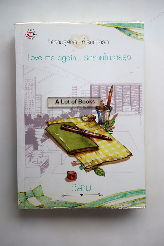 รักร้ายในสายรุ้ง