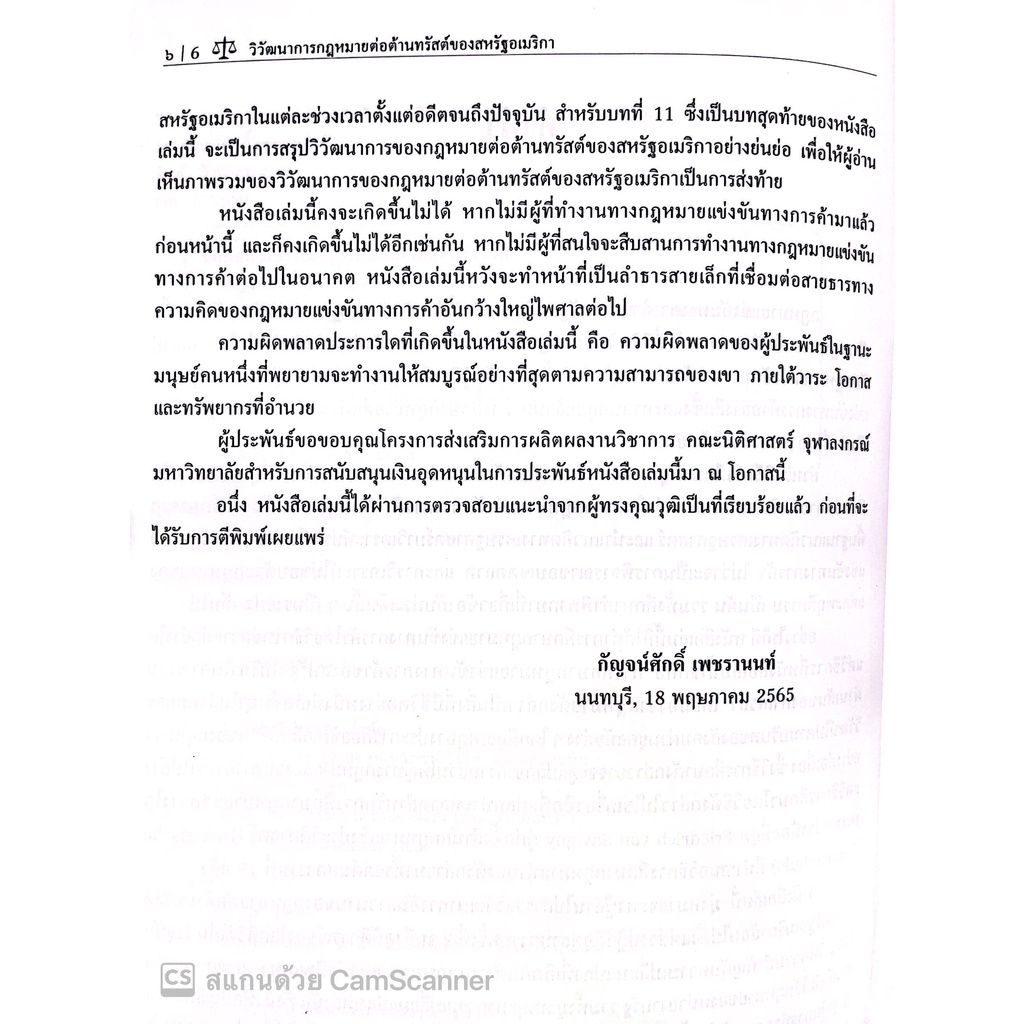 วิวัฒนาการ กฎหมายต่อต้านทรัสต์ ของสหรัฐอเมริกา / โดย : ดร.กัญจน์ศักดิ์ เพชรานนท์ / ปีที่พิมพ์ : สิงหาคม 2565