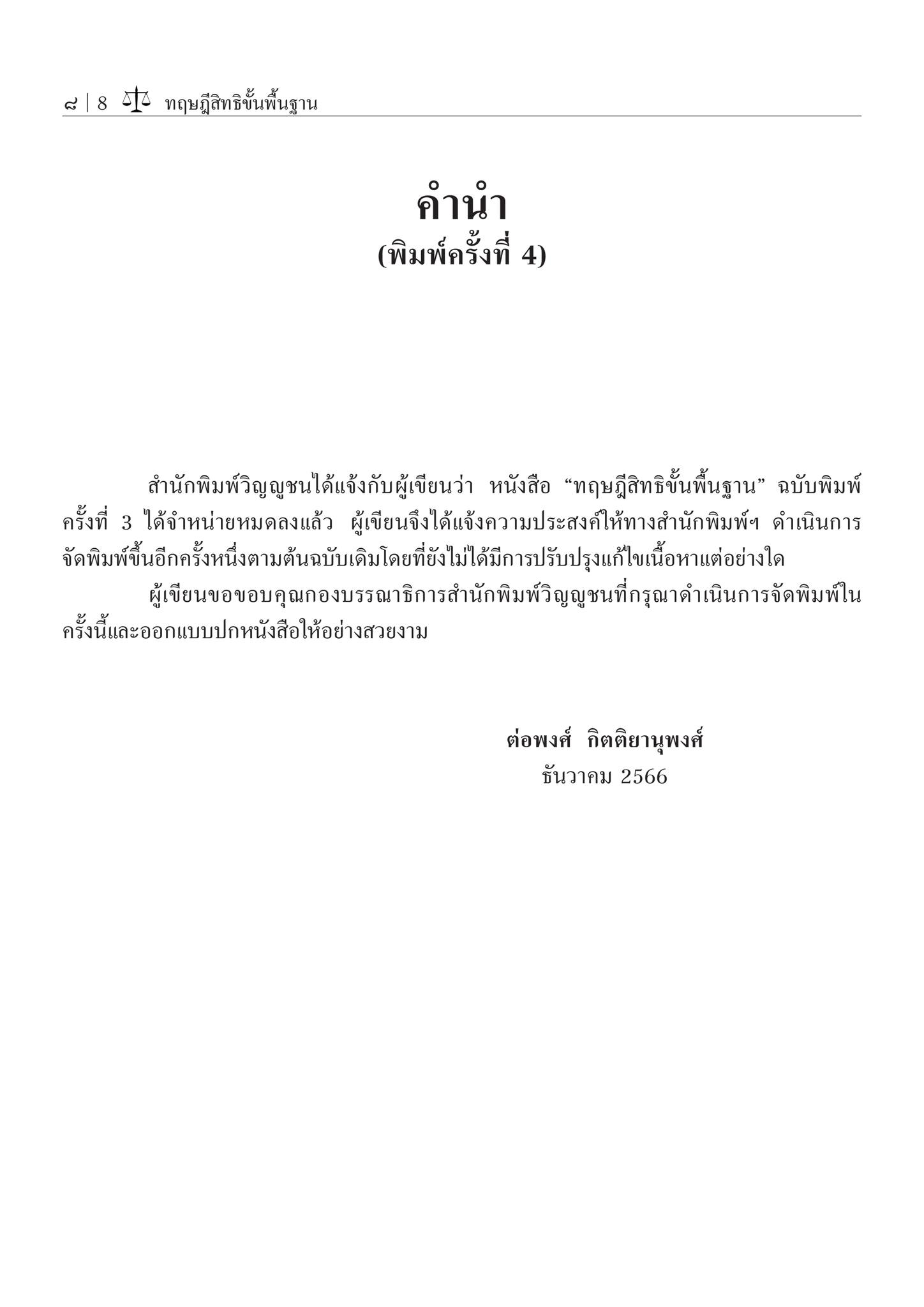 ทฤษฎีสิทธิขั้นพื้นฐาน (รศ.ดร.ต่อพงศ์ กิตติยานุพงศ์) ปีที่พิมพ์ : ตุลาคม 2567 (ครั้งที่ 4)