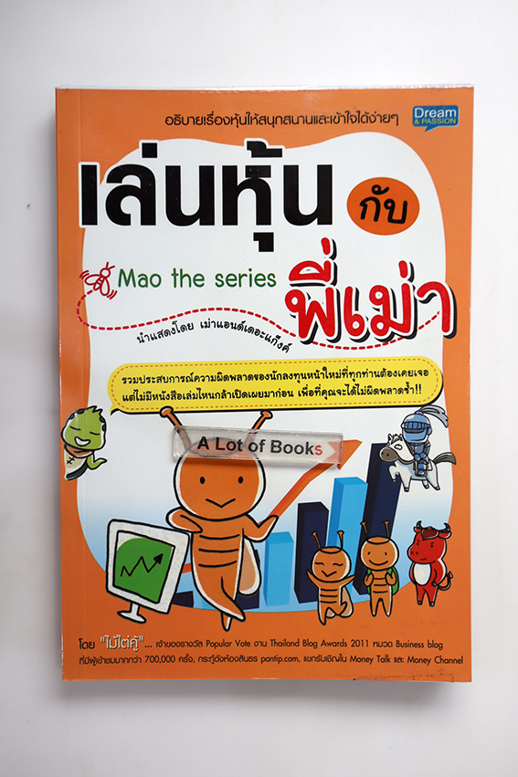 เล่นหุ้นกับพี่เม่า