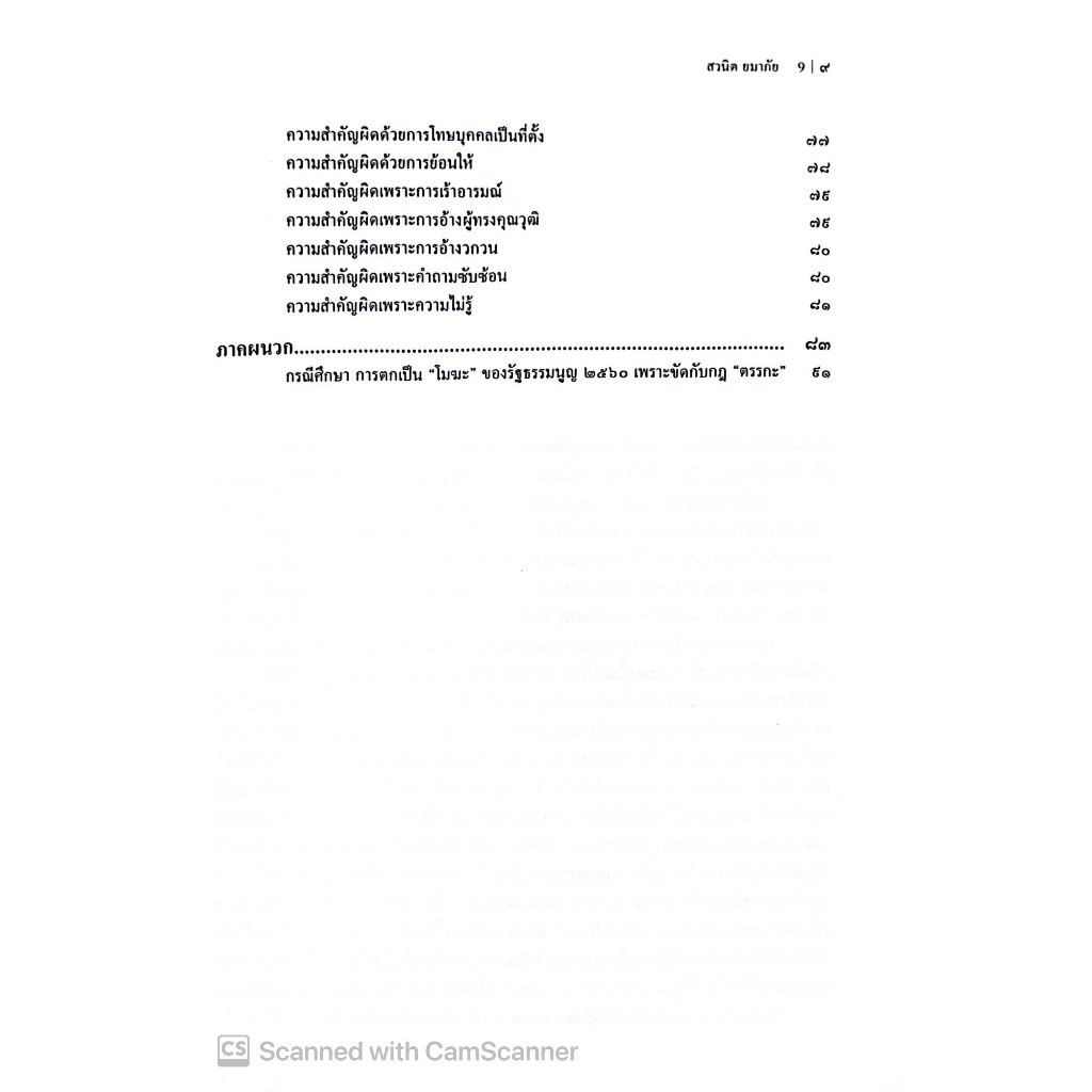 ตรรกวิทยาเบื้องต้น สำหรับประกอบการเรียนวิชากฎหมายลักษณะพยาน /รศ.ดร.สวนิต ยมาภัย, ศ.ดร.ปรีชา สุวรรณทัต /มี.ค.68ครั้งที่3