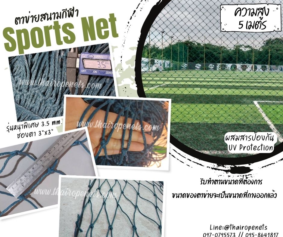 Sprots Net ความสูง 5 เมตร ตาข่ายสนามกีฬารุ่นเชือกหนาพิเศษ ตาข่ายกั้นสนามฟุตบอล เทนนิส บาส ผสมสารป้องกันUV