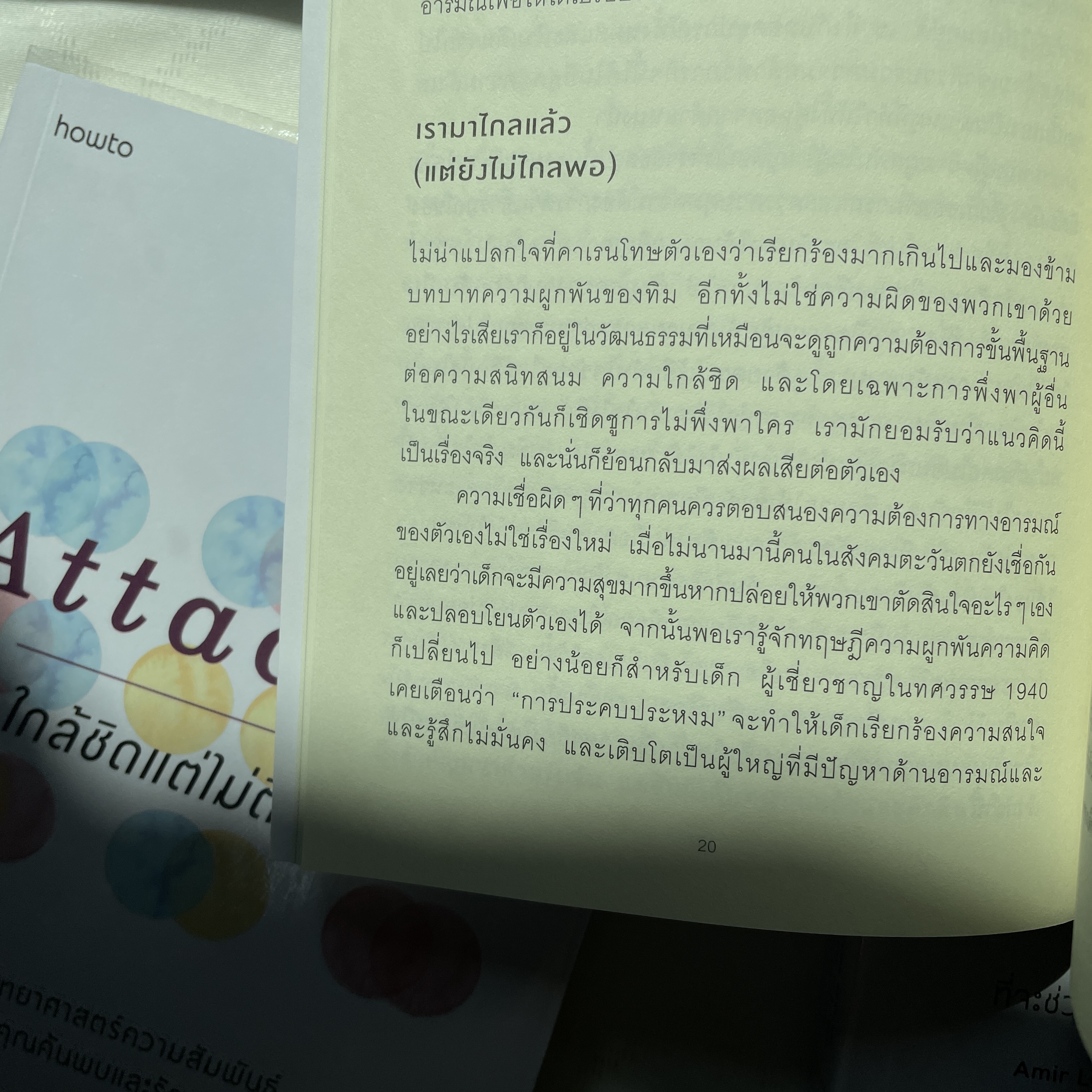 ATTACHED ใกล้ชิดแต่ไม่ติดหนึบ /ผู้แต่ง: Amir Levine, M.D.และ Rachel Heller, M.A. /สำนักพิมพ์: อมรินทร์ How to