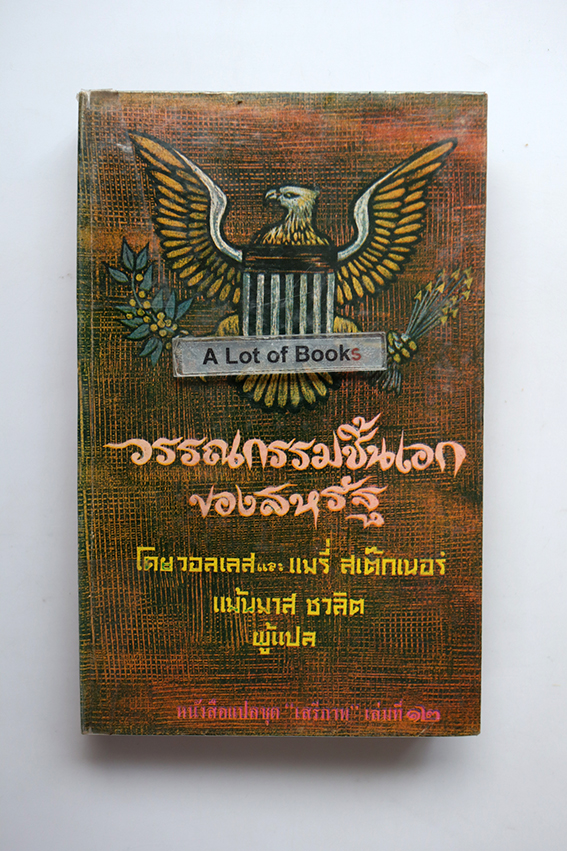 วรรณกรรมชิ้นเอกของสหรัฐ