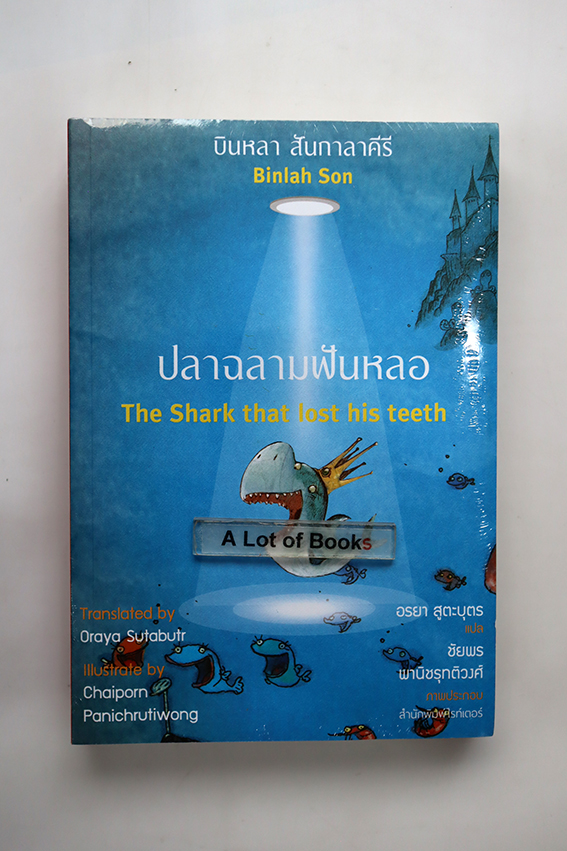 ปลาฉลามฟันหลอ