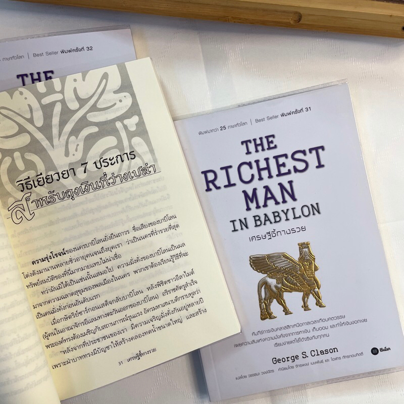 เศรษฐีชี้ทางรวย THE RICHEST MAN IN BABYLON / George s.Clason/สำนักพิมพ์: se-ed หมวดหมู่:บริหาร ธุรกิจ การเงิน การลงทุน