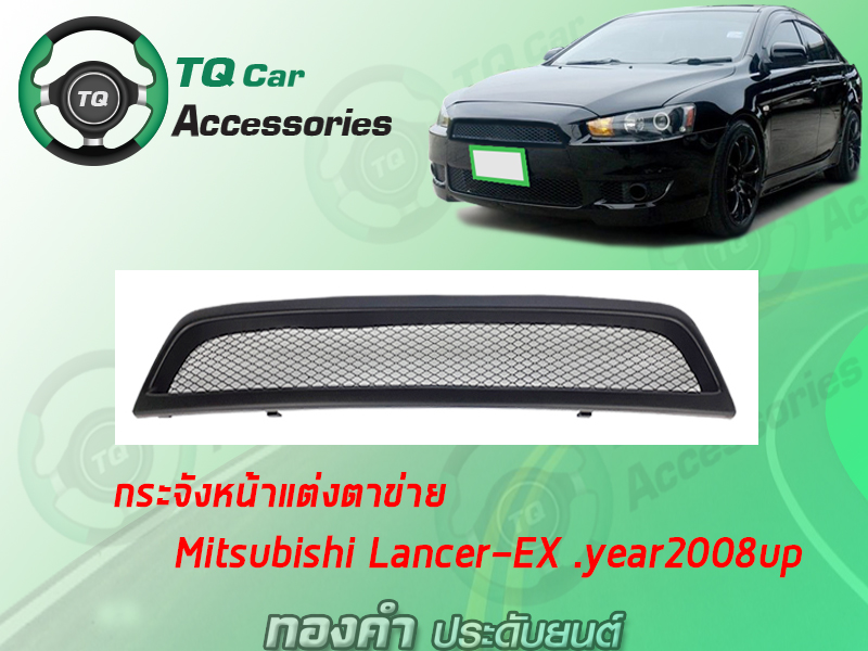 กระจังหน้าแต่งตาข่ายMITSUBISHI LANCER EX ปี2008 สีดำด้าน
