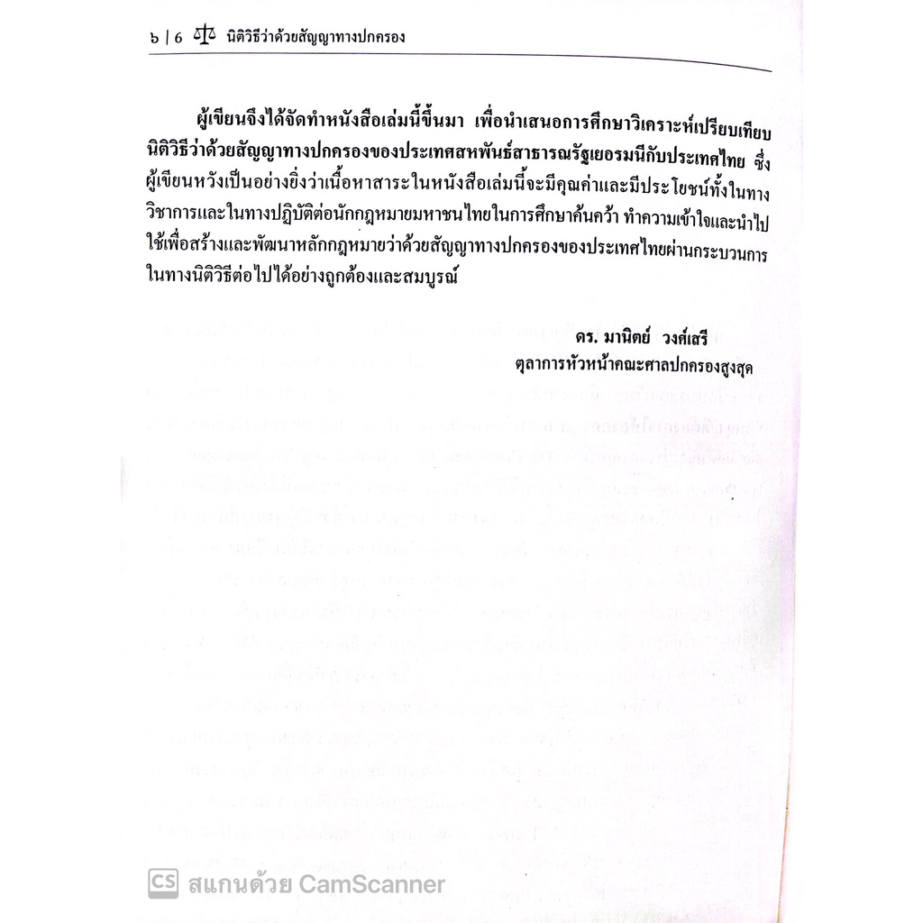 นิติวิธีว่าด้วยสัญญาทางปกครอง (โดย : ดร.มานิตย์ วงศ์เสรี / ปีที่พิมพ์ : สิงหาคม 2565)