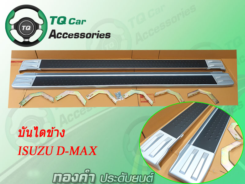 บันไดข้าง ISUZU D-MAX