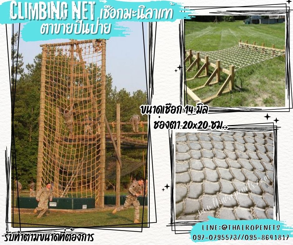 climbing net ตาข่ายฝึกทหารถักทอไร้ปม ตาข่ายฝึกกล้ามเนื้อ เชือกหนา 14 มิล ช่องตา 20x20 cm. ตาข่ายปีนป่าย Adventure ค่ายลูกเสือ