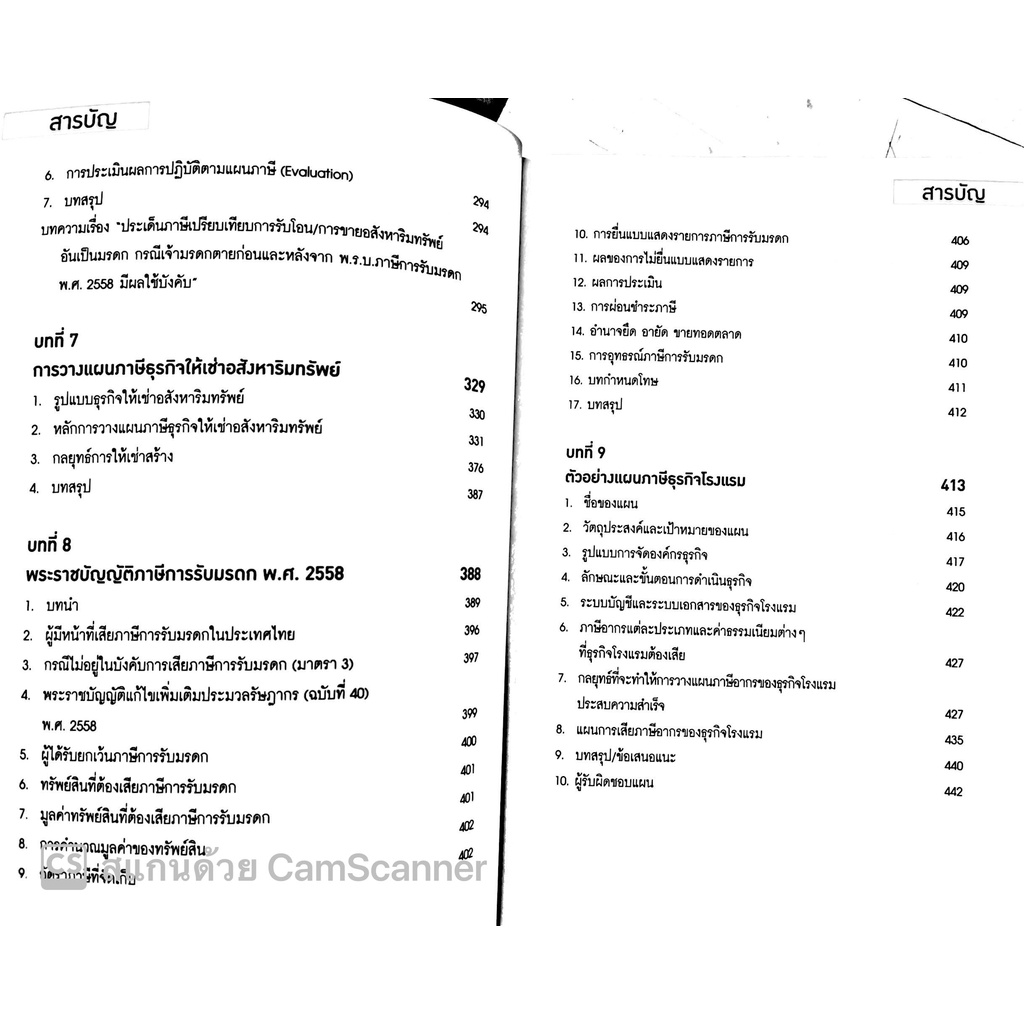ปัญหาข้อกฎหมาย ภาษีอากร และการวางแผนภาษีอากร ที่นักบัญชีและนักบริหารควรทราบ(ผศ.ดุลยลักษณ์ ตราชูธรรม)พิมพ์:มิ.ย.65 ครั้ง3