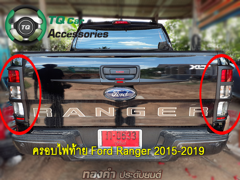 ครอบไฟท้าย Ford Ranger ปี2015-2019 สีดำด้านโลโก้ตังหนังสือสีแดง