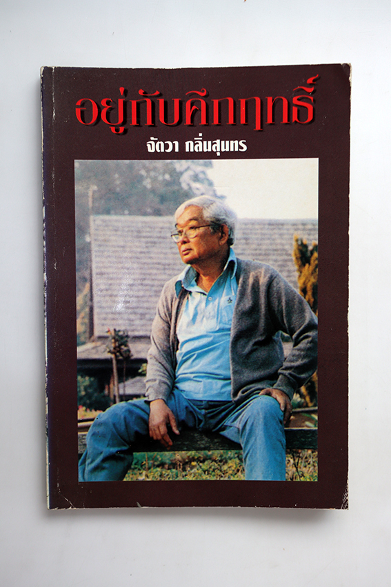 อยู่กับคึกฤทธิ์