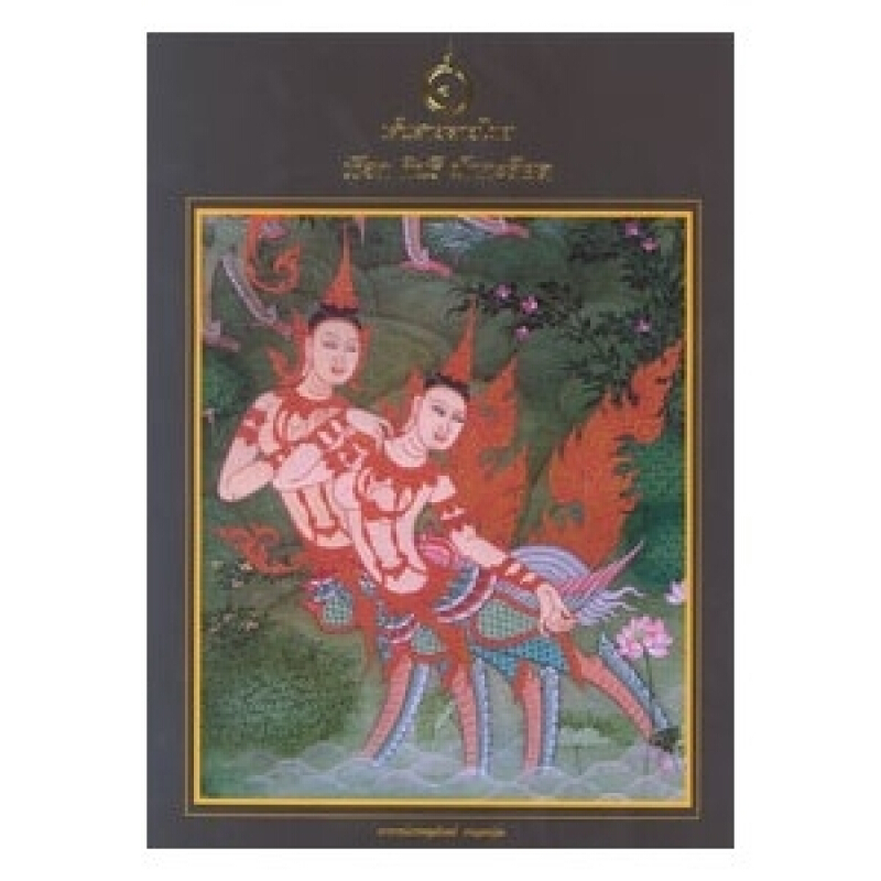 หนังสือ เส้นสายลายไทย เงือก กินรี มักกะลีผล สำนักพิมพ์ สิปประภา