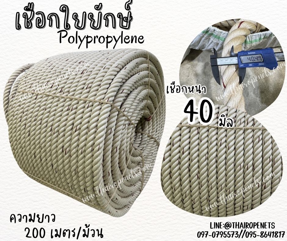 เชือกลากเรือใหญ่ เชือกใยยักษ์ Polypropylene เส้นใหญ่พิเศษ ขนาด 40 มิล เส้นใยเหนียว เกรดA แข็งแรงและทนแรงดึงมากที่สุด