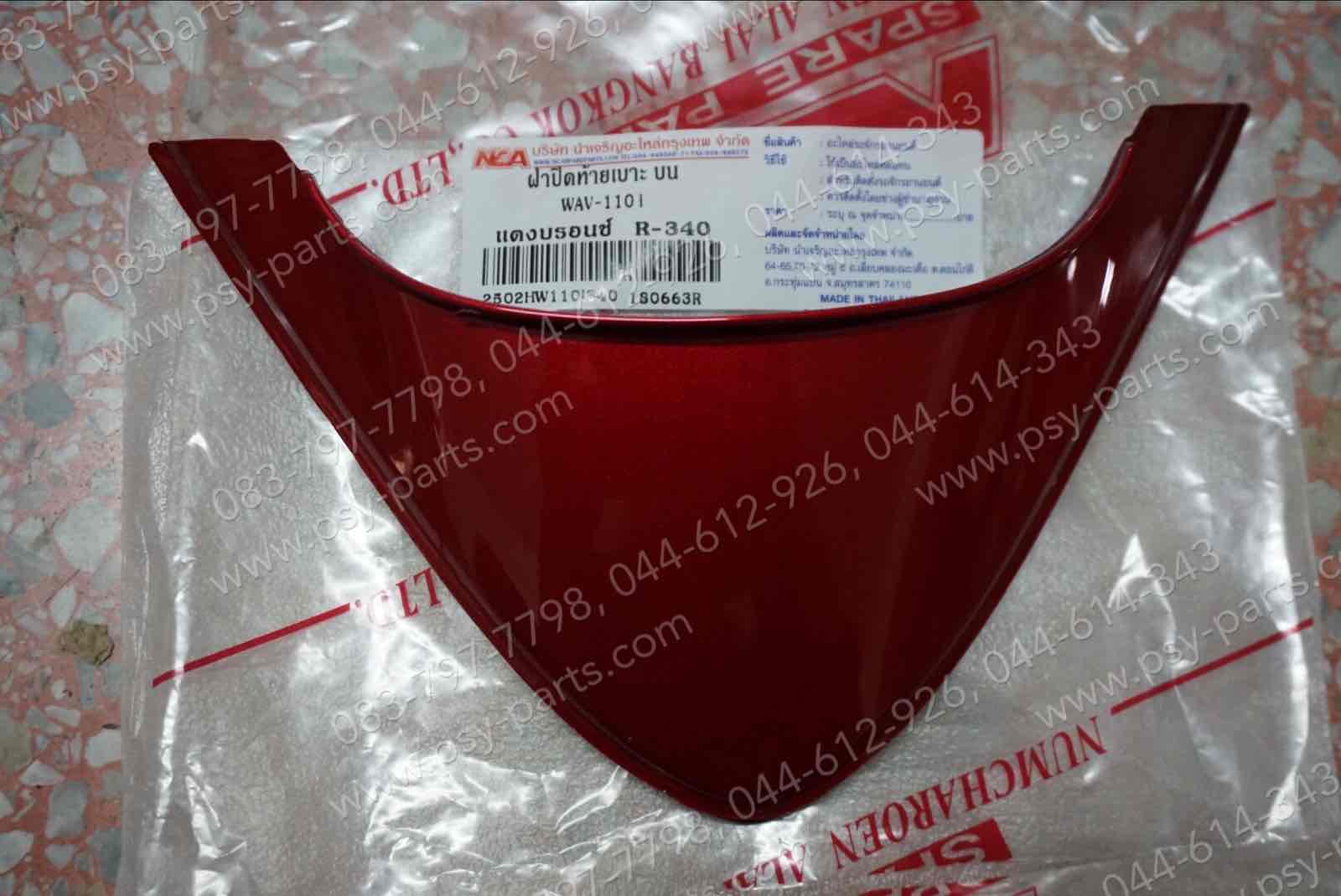ฝาปิดท้ายเบาะ WAVE 110-I (T) สีแดงบรอนซ์ (R340)