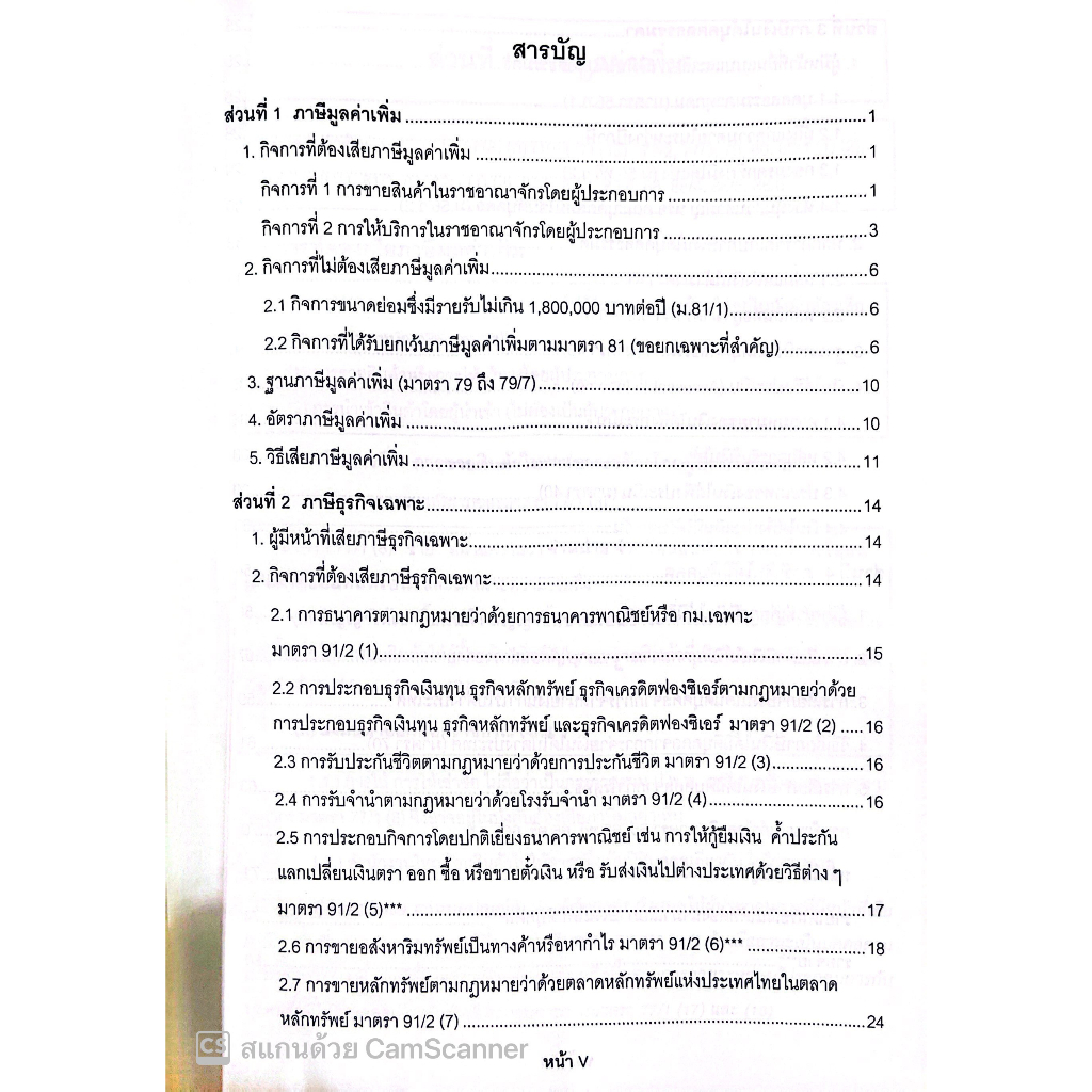 7วันบรรลุ กฎหมายภาษีอากร / โดย : อาจารย์เป้ สิททิกรณ์ ศิริจังสกุล / / ปีที่พิมพ์ : 2566 (ครั้งที่ 2)