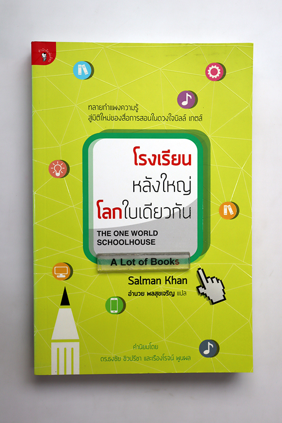โรงเรียนหลังใหญ่ โลกใบเดียวกัน