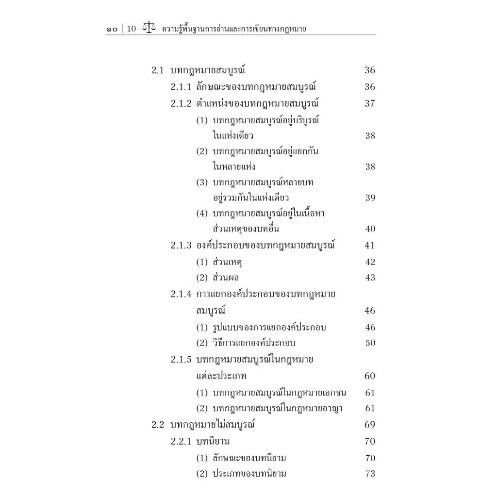 ความรู้พื้นฐานการอ่านและการเขียนทางกฎหมาย / โดย : จิรภัทร ชนะสิทธิ์ / ปีที่พิมพ์ : กุมภาพันธ์ 2567 (ครั้งที่ 1)