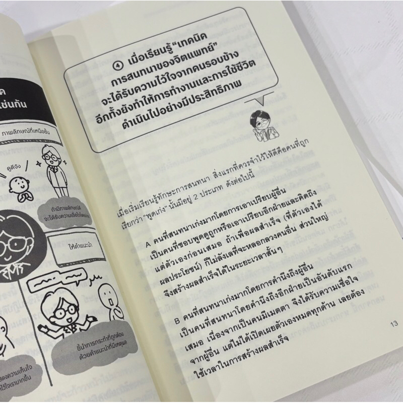 พูดก็ปัง ฟังก็เป็น ด้วยเทคนิคจากจิตแพทย์ /ผู้เขียน มาซึดะ ยูสุเกะ /สำนักพิมพ์ อมรินทร์ How to