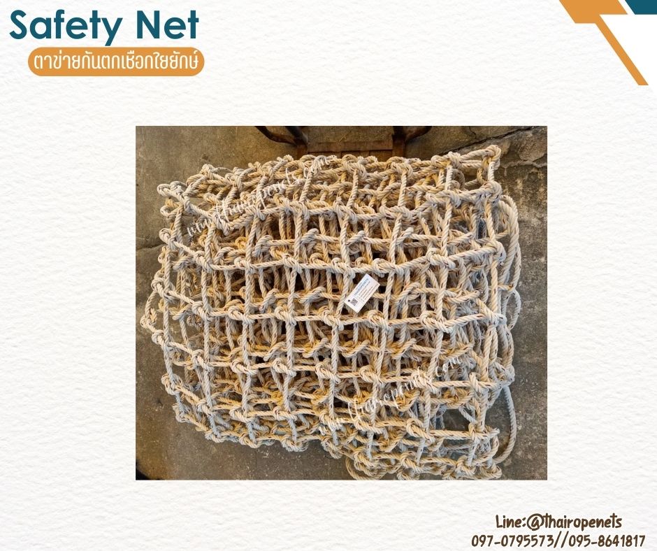 ตาข่ายกันตก SafetyNet เชือกใยยักษ์ถักปม เชือกหนา 12 มิล ช่องตา 15x15 cm.รับทำตามขนาดที่ต้องการพร้อมใช้งานได้ทันที