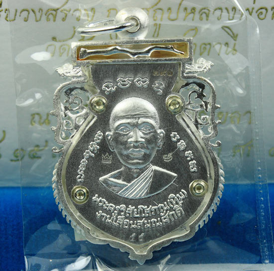 เหรียญเสมาฉลุยกองค์ หลวงปู่ทวด รุ่นเจริญพร เลื่อนสมณศักดิ์ วัดพะโคะ จ.สงขลา เนื้อเงิน หมายเลข ๓๙๐