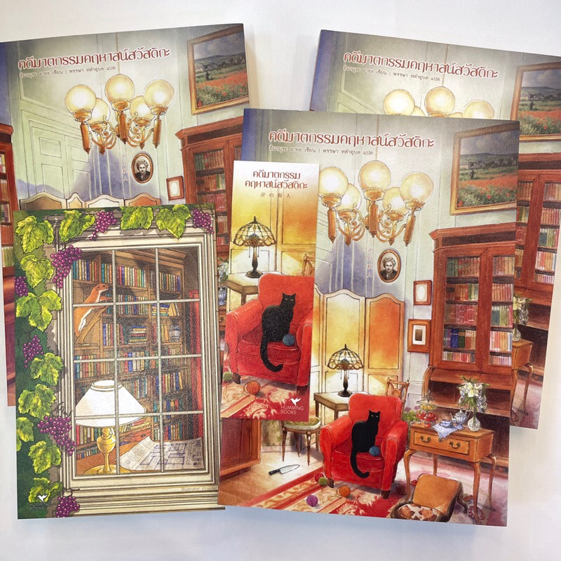 คดีฆาตกรรมคฤหาสน์สวัสดิกะ /ผู้เขียน: อิมามุระ อายะ /สำนักงาน: HUMWING BOOKS(ฮัมมิ่งบุ๊คส์)