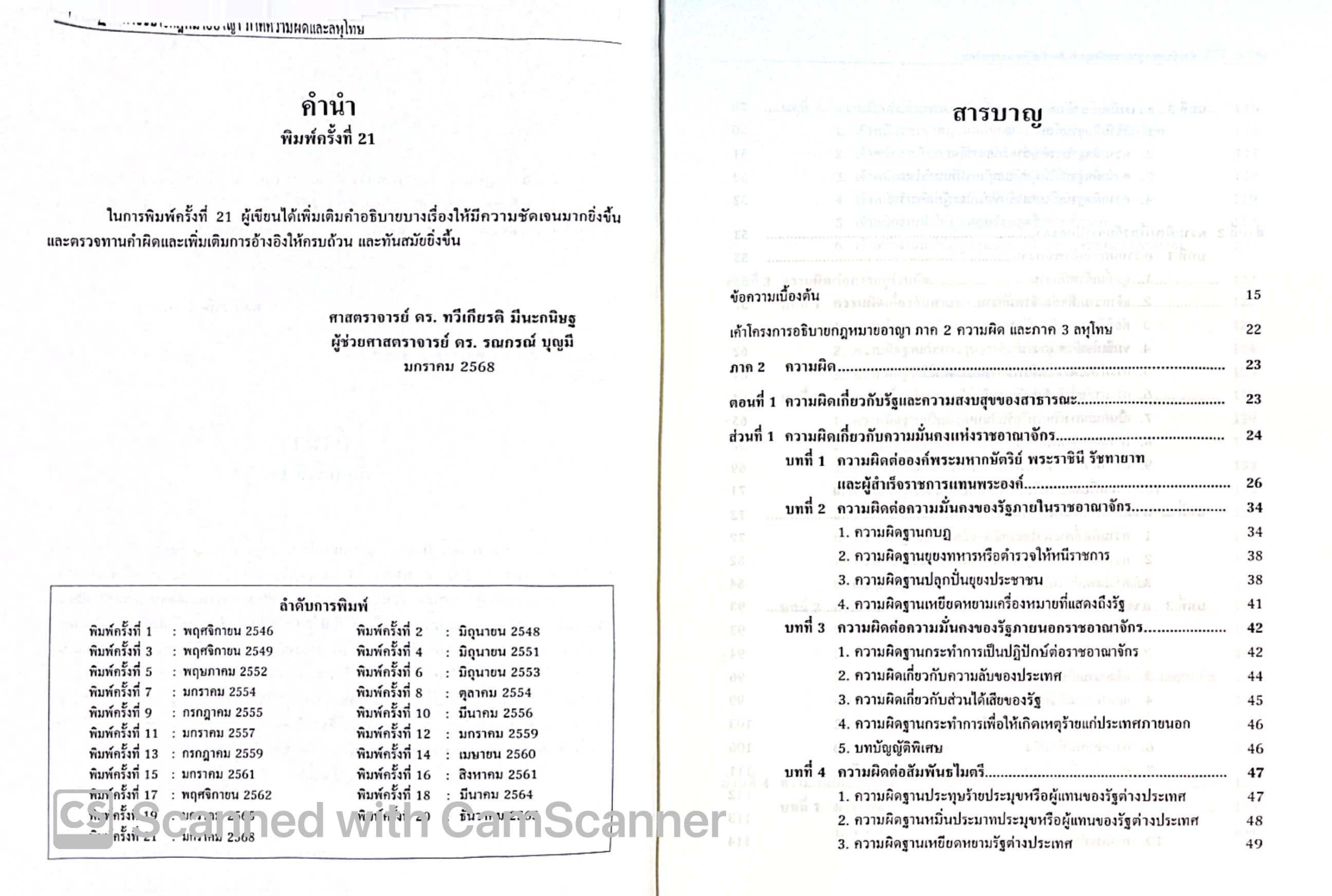 (ตำหนิ)คำอธิบาย กฎหมายอาญา ภาคความผิดและลหุโทษ (ศ.ดร.ทวีเกียรติ มีนะกนิษฐ, ผศ.ดร.รณกรณ์ บุญมี) พิมพ์ ม.ค.68 ครั้งที่ 21