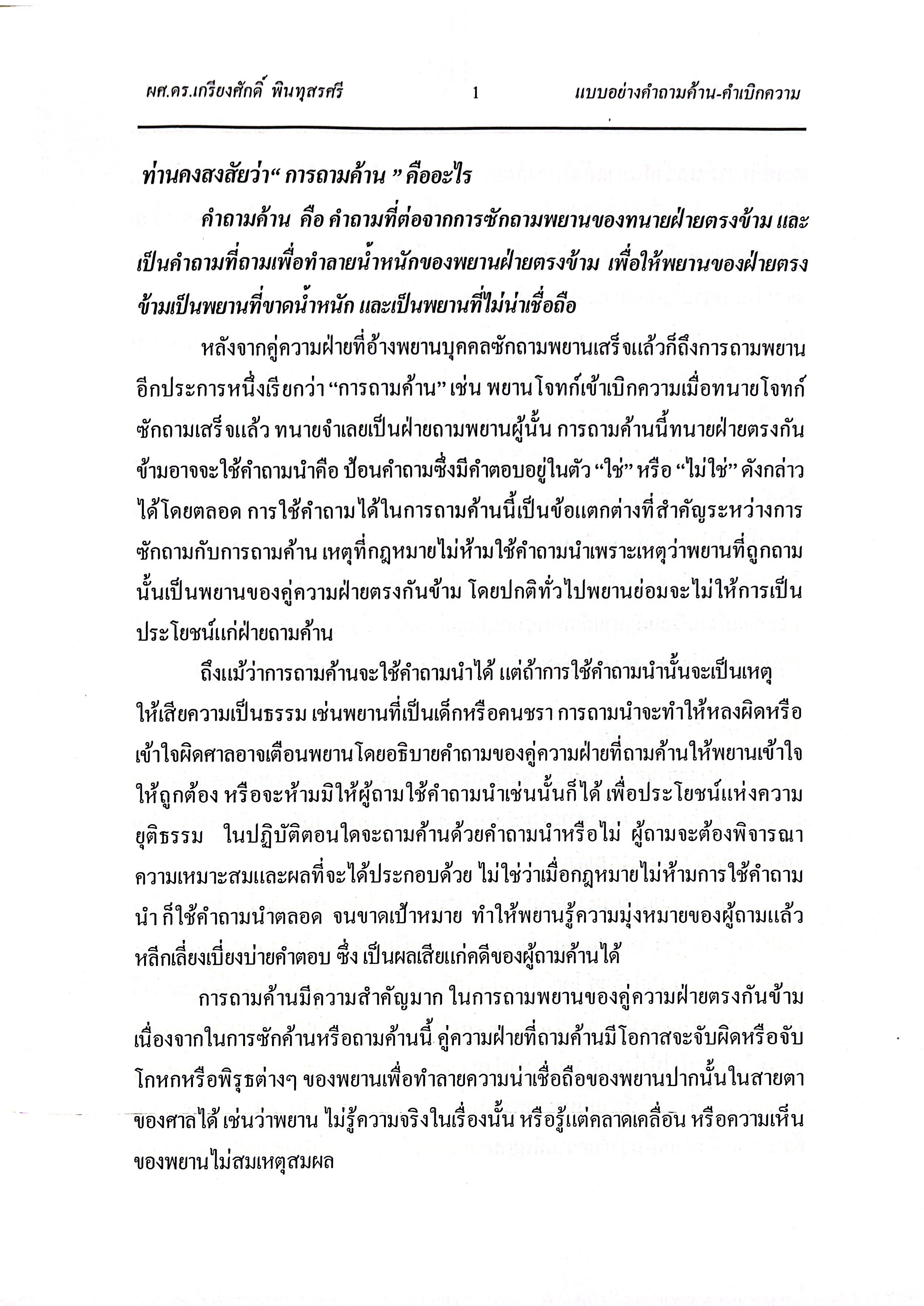 (ห่อปก) แบบอย่างคำถามค้าน คำเบิกความ พยานโจทก์ และพยานจำเลย (ผศ.ดร.เกรียงศักดิ์ พินทุสรศรี)