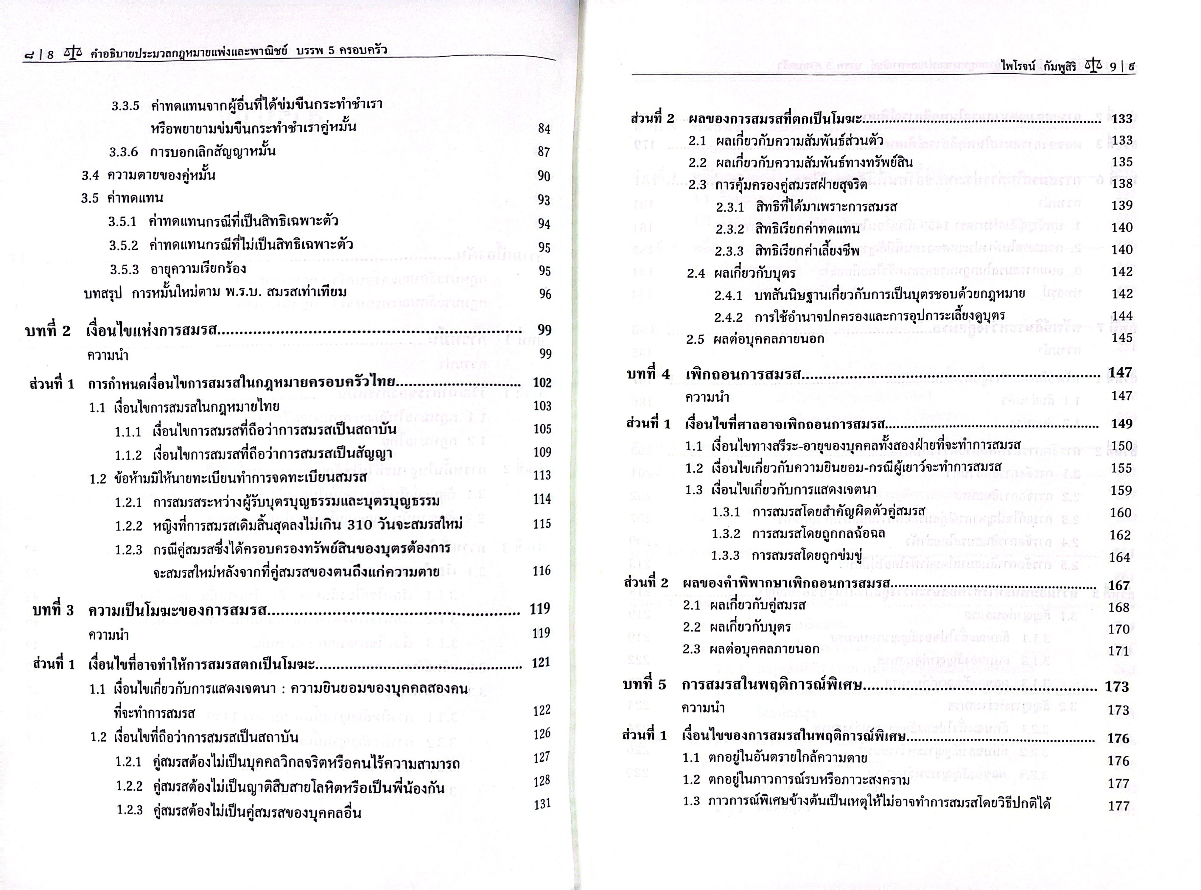 (ห่อปก) คำอธิบาย ป.พ.พ. บรรพ 5 ครอบครัว (ศ.ดร.ไพโรจน์ กัมพูสิริ)
