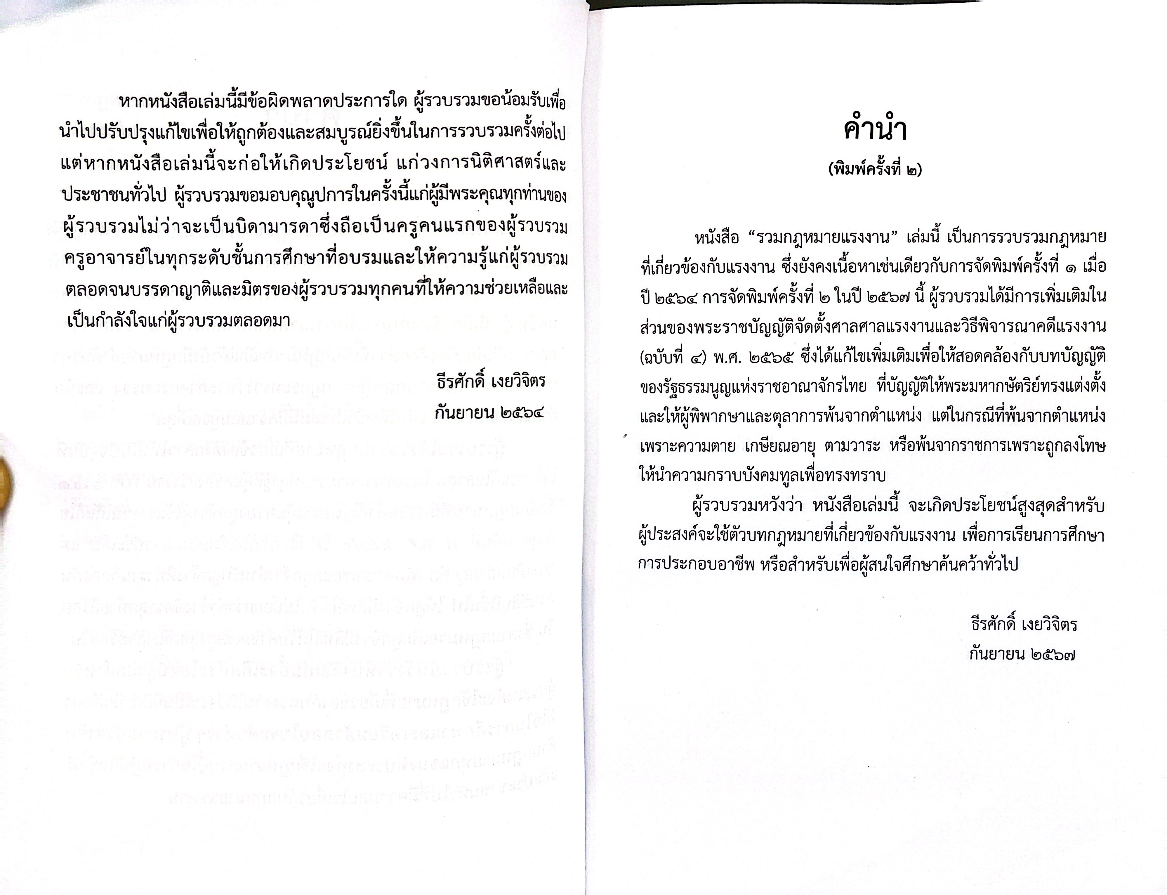 รวมกฎหมายแรงงาน (ธีระศักดิ์ เงยวิจิตร) ปีที่พิมพ์ : มีนาคม 2568 (ครั้งที่ 3)
