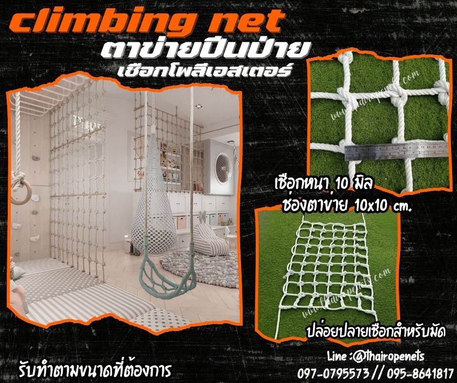 ตาข่ายปีนป่ายบ้านบอลเด็ก เชือกโพลีเอสเตอร์ถัก รุ่นหนา 10 มิล ช่องตา 10x10 cm. เชือกนิ่มเส้นใยเหนียวนุ่มไม่บาดมือ รับทำตามขนาดที่ต้องการ