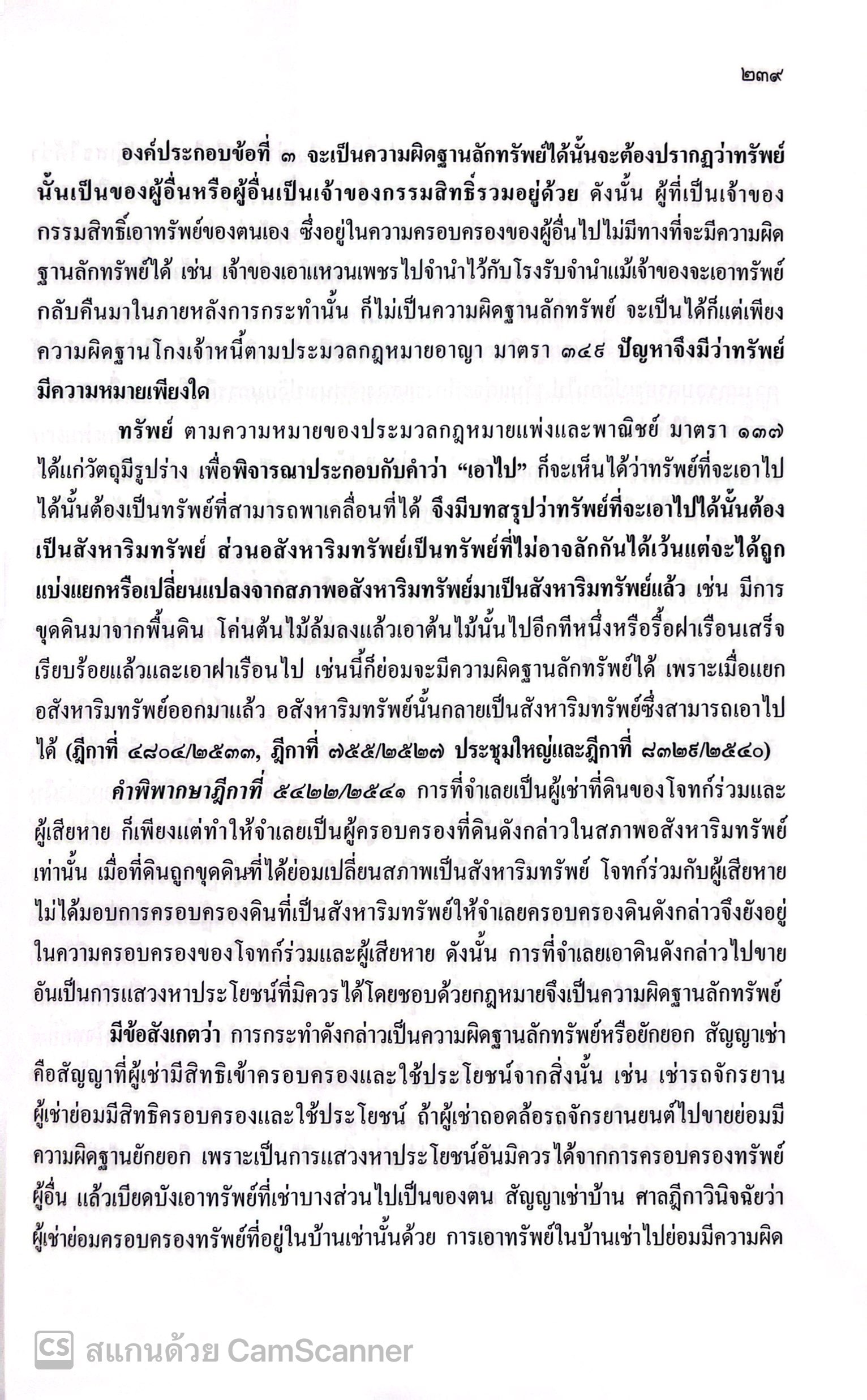 (ห่อปก)คำอธิบายประมวลกฎหมายอาญา ภาคความผิด มาตรา 288-366/4 โดย: ศ.มล.ไกรฤกษ์ เกษมสันต์/พิมพ์ สิงหาคม 2567(ครั้งที่ 14)