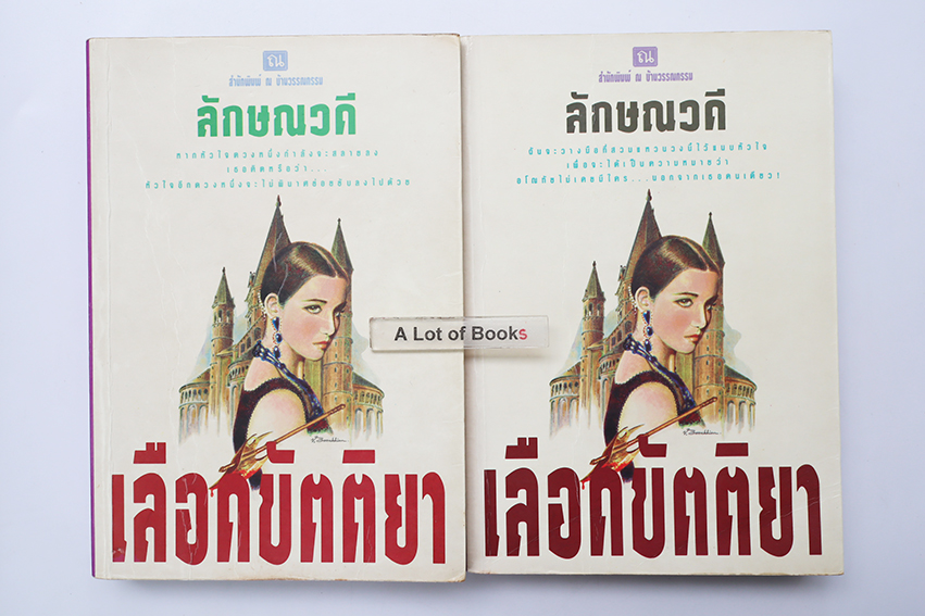 เลือดขัตติยา ( 2 เล่มจบ )
